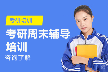 考研周末辅导培训