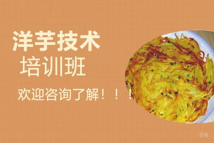 昆明洋芋培训班