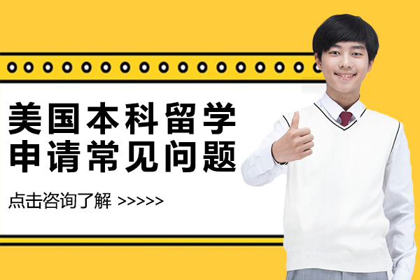 美国本科留学申请常见问题 