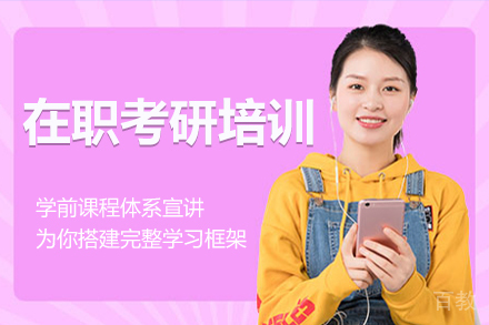 在职考研培训