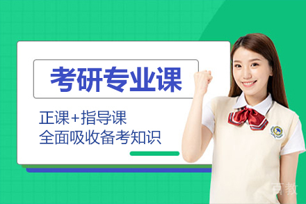 考研专业课辅导培训