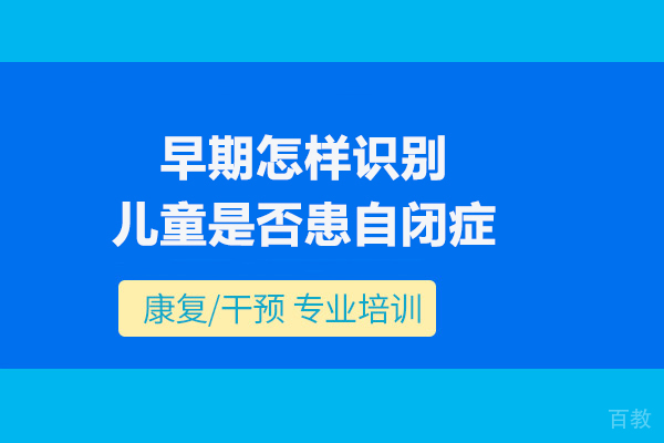 早期怎样识别儿童是否患自闭症 
