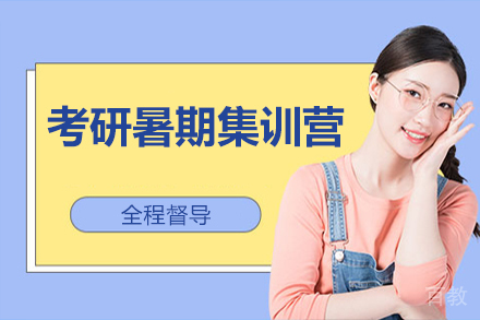 考研暑期集训营培训