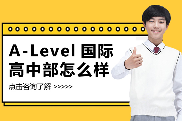 中加枫华国际学校的A-Level国际高中部怎么样 