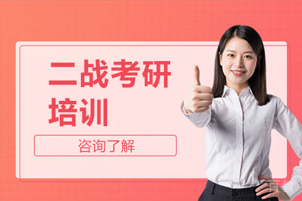 二战考研培训