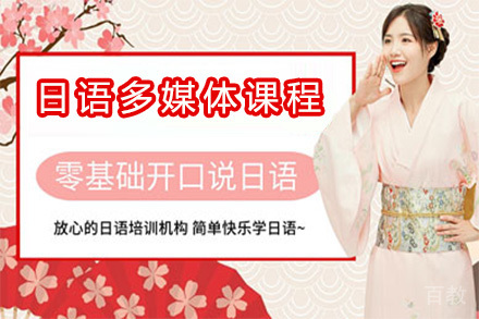无锡日语多媒体课程