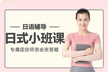 无锡日式小班课