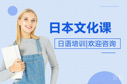 无锡日本文化课