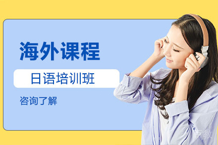 无锡海外课程