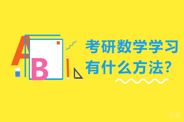 考研数学学习有什么方法？ 