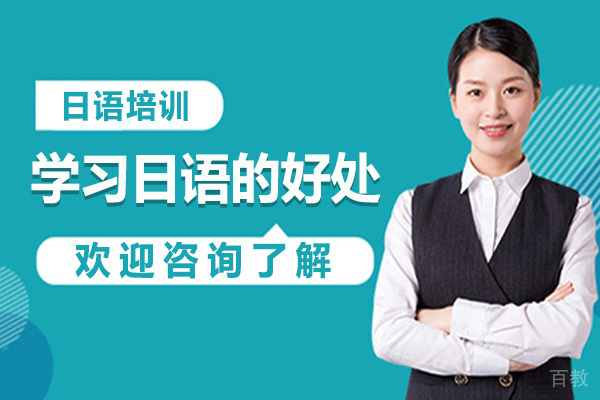 学习日语的好处 