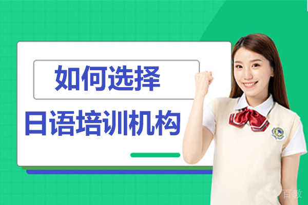 如何选择日语培训机构 