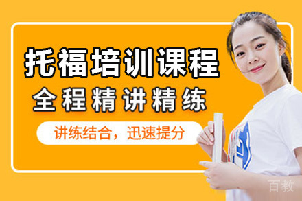 托福一对一课程