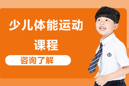 少儿体能运动课程