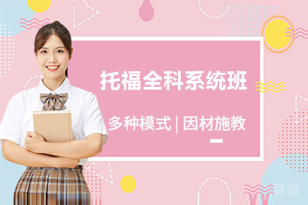 托福全科系统班