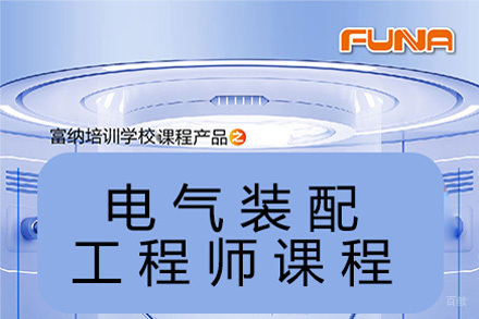 苏州电气装配工程师课程