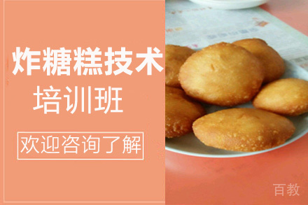 昆明炸糖糕培训班