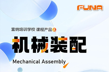 苏州机械装配工程师课程
