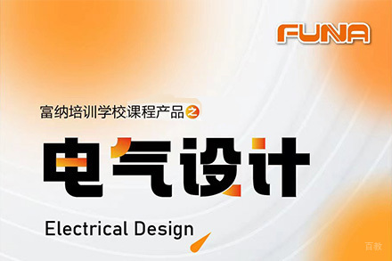 苏州电气设计工程师课程