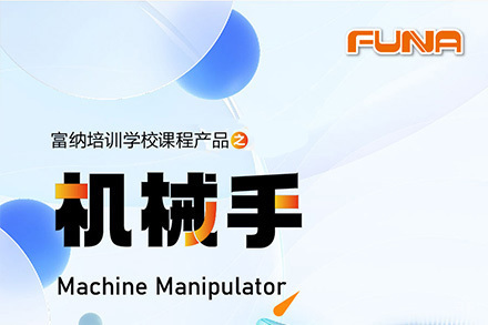 苏州机械手工程师课程
