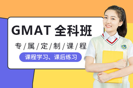 GMAT全科一对一课程