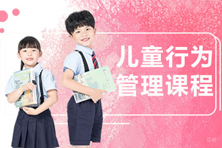 儿童行为管理课程