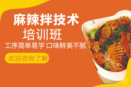 昆明麻辣拌培训班