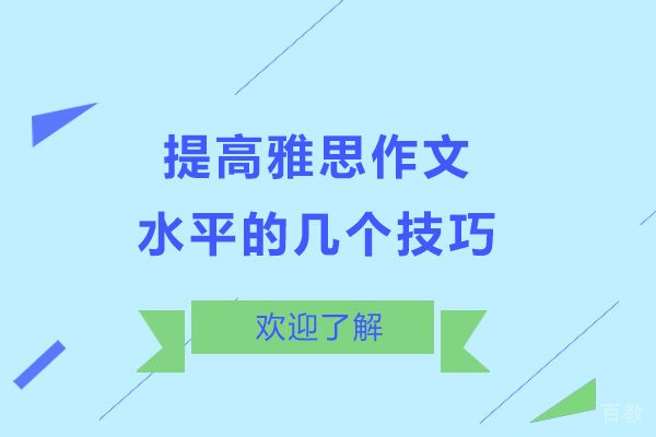 提高雅思作文水平的几个技巧 