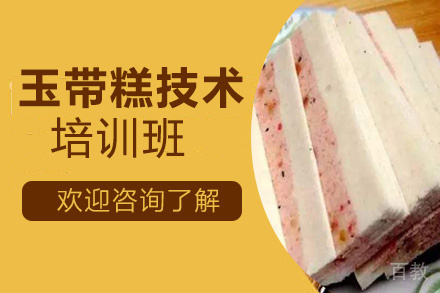 昆明玉带糕培训班