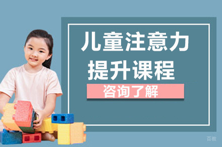儿童注意力提升课程