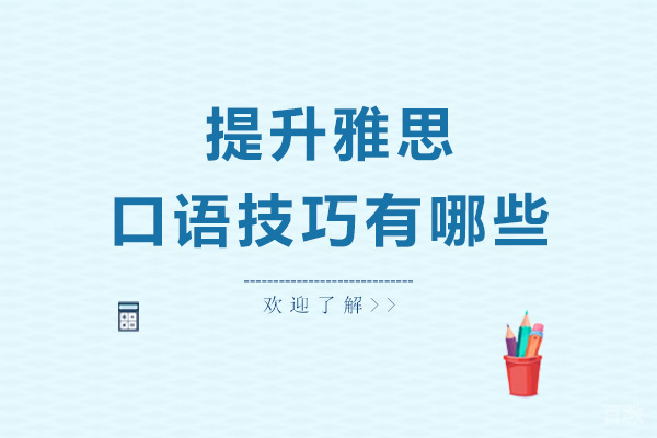 提升雅思口语技巧有哪些 