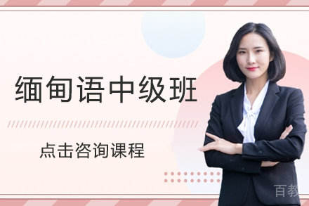 缅甸语中级班