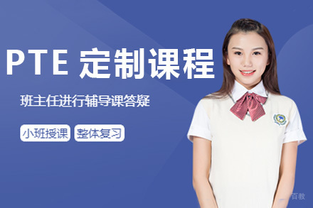 PTE定制1V1课程