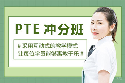 PTE冲分班