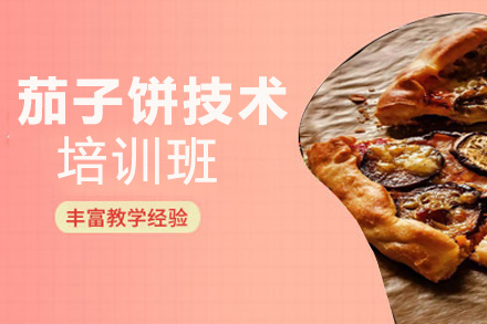 昆明茄子饼培训班