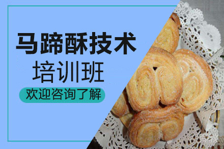昆明马蹄酥培训班