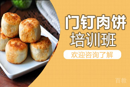 昆明门钉肉饼培训班