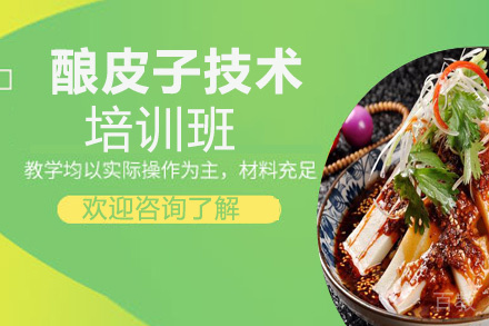 昆明酿皮子培训班