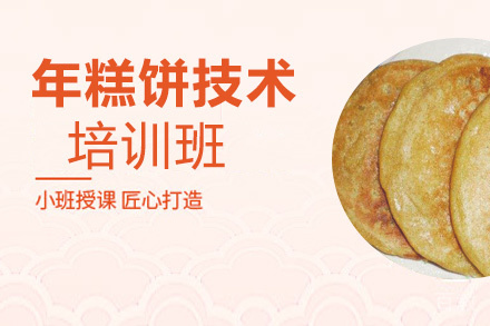 昆明年糕饼培训班