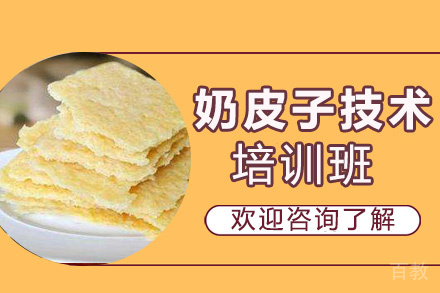 昆明奶皮子培训班