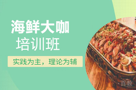 昆明海鲜大咖培训班