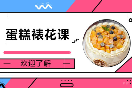 天津蛋糕裱花课