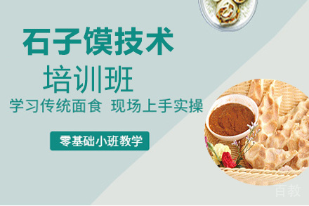 昆明石子馍培训班