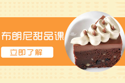 天津布朗尼甜品课