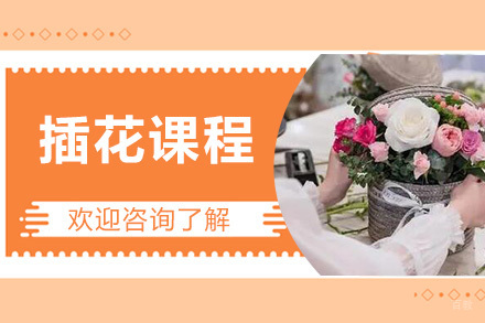 天津插花课程