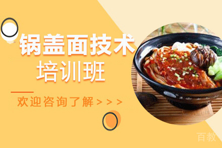 昆明锅盖面培训班