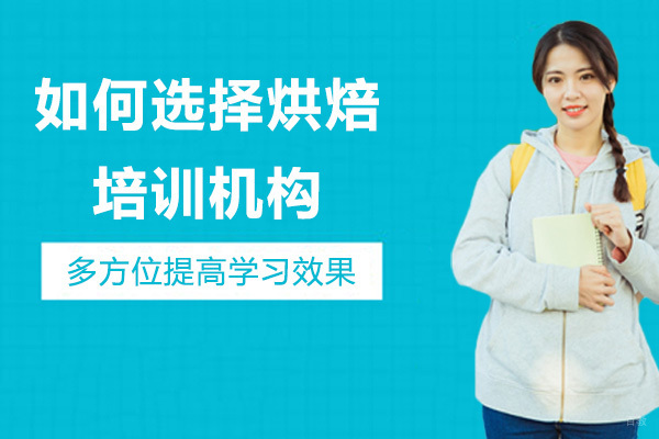 如何选择烘焙培训机构 