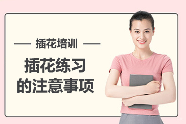 插花练习的注意事项 
