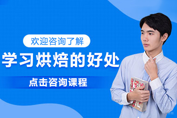 学习烘焙的好处 