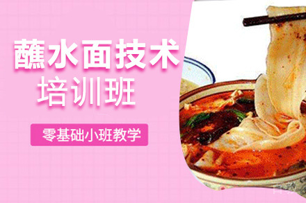 昆明蘸水面培训班